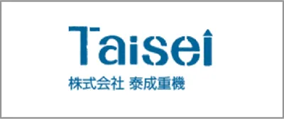 株式会社泰成重機