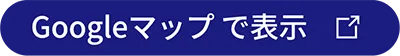 Googleマップで表示